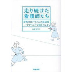 走り続けた看護師たち－新型コロナウイルス感染症パンデミックで起きたこと [単行本]