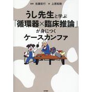 うし先生と学ぶ「循環器×臨床推論」が身につくケースカンファ [単行本]
