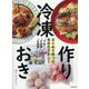 まとめて作って、当日ラクチン!冷凍作りおき [単行本]