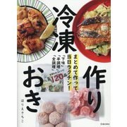 まとめて作って、当日ラクチン!冷凍作りおき [単行本]