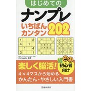 超初心者向け はじめてのナンプレいちばんカンタン202(Worldナンプレシリーズ) [単行本]