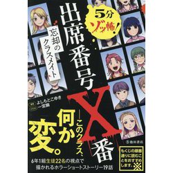 出席番号X番―5分ゾッ怖! 忘却のクラスメイト [単行本]