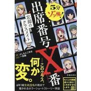 5分ゾッ怖！出席番号×番-忘却のクラスメイト- [単行本]