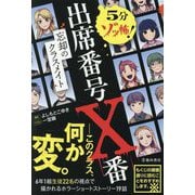 出席番号X番―5分ゾッ怖! 忘却のクラスメイト [単行本]