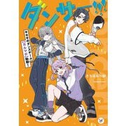 ダンサー!!!―キセキのダンスチーム"ヨルマチ"始動!(カドカワ読書タイム) [単行本]