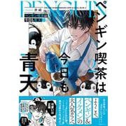 ペンギン喫茶は今日も青天２<2> [単行本]