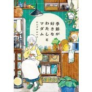 季節が好きなわたしとマダム [単行本]