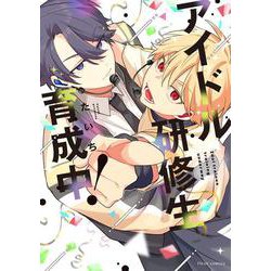 アイドル研修生育成中！(フルールコミックス) [コミック]