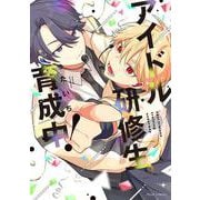 アイドル研修生育成中！(フルールコミックス) [コミック]