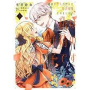 義妹が聖女だからと婚約破棄されましたが、私は妖精の愛し子です 5<5>(フロース　コミック) [コミック]