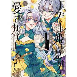ハズレ姫は意外と愛されている？ 2<2>(フロース　コミック) [コミック]