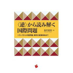 "逆"から読み解く国際問題―トランプから中国問題、第四次産業革命まで [単行本]