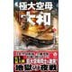 極大空母「大和」〈3〉機動連合艦隊、完勝!(ヴィクトリーノベルス) [新書]