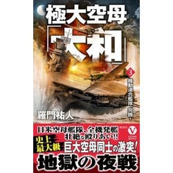 極大空母「大和」〈3〉機動連合艦隊、完勝!(ヴィクトリーノベルス) [新書]