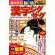 持ち歩き 脳活漢字ジグザグ(白夜ムック<755>) [ムックその他]