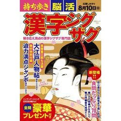 持ち歩き 脳活漢字ジグザグ(白夜ムック<755>) [ムックその他]