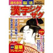 持ち歩き 脳活漢字ジグザグ(白夜ムック<755>) [ムックその他]