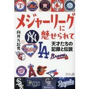 メジャーリーグに魅せられて―天才たちの記録と伝説 [単行本]