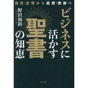 ビジネスに活かす聖書の知恵―挫折・怠惰から直感・感謝へ [単行本]