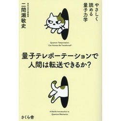 量子テレポーテーションで人間は転送できるか?―やさしく読める量子力学 [単行本]