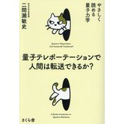 量子テレポーテーションで人間は転送できるか?―やさしく読める量子力学 [単行本]