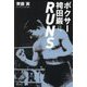 ボクサー袴田巌 RUNS [単行本]