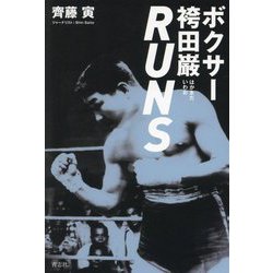 ボクサー袴田巌 RUNS [単行本]
