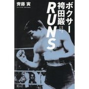 ボクサー袴田巌 RUNS [単行本]