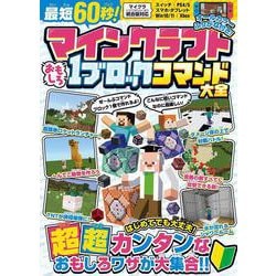 最短60秒! マインクラフト おもしろ1ブロックコマンド大全 ～はじめてでも大丈夫! すぐに作れる、たった1ブロックでできるスゴ技が大集合!【スイッチなどマイクラ統合版対応】 [単行本]
