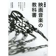 図説 映画音楽の教科書―名作からシーンごとの音の役割を読み解く [単行本]