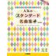 ピアノ連弾 とってもやさしいピアノ連弾 人気のスタンダード名曲集 【改訂版】 [単行本]