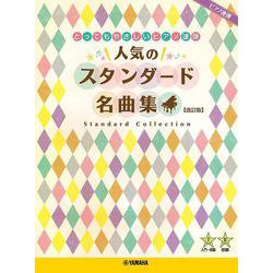 ピアノ連弾 とってもやさしいピアノ連弾 人気のスタンダード名曲集 【改訂版】 [単行本]