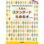 ピアノ連弾 とってもやさしいピアノ連弾 人気のスタンダード名曲集 【改訂版】 [単行本]