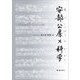 安部公房×科学 [単行本]