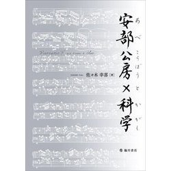 安部公房×科学 [単行本]