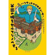 ハリウッドのプロデューサー、英国の城をセルフリノベする(亜紀書房翻訳ノンフィクション・シリーズ) [単行本]