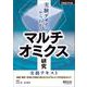 実験デザインからわかる　マルチオミクス研究実践テキスト(実験医学別冊) [単行本]