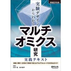 実験デザインからわかる　マルチオミクス研究実践テキスト(実験医学別冊) [単行本]