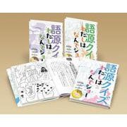 語源クイズ　わたしはなんでショー（全３）(語源クイズ　わたしはなんでショー) [全集叢書]