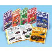 夢か現実か　日本の自動車工業（全６）(夢か現実か　日本の自動車工業) [全集叢書]