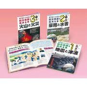 専門家たちが語る　防災意識を高める本（全３）(専門家たちが語る　防災意識を高める本) [全集叢書]
