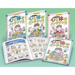 もやもやしたら、どうする？　自分でできる！心と体のメンテナンス（全４）(学校・公共図書館向けシリーズ) [全集叢書]