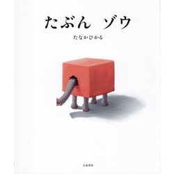 たぶんゾウ [絵本]