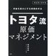 トヨタ流原価マネジメント―利益を最大にする実践的手法(製造業の教科書) [単行本]