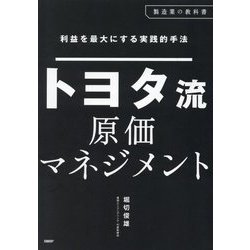 トヨタ流原価マネジメント―利益を最大にする実践的手法(製造業の教科書) [単行本]