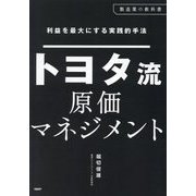 トヨタ流原価マネジメント―利益を最大にする実践的手法(製造業の教科書) [単行本]