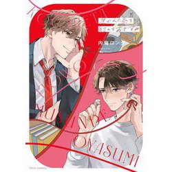 焦がれた糸を結んでおやすみ(フルールコミックス) [コミック]