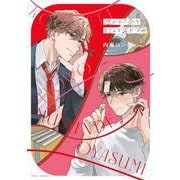 焦がれた糸を結んでおやすみ(フルールコミックス) [コミック]
