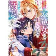 前世が伝説の大魔女だった不遇聖女は皇帝陛下に溺愛されています（1）<1>(フロース　コミック) [コミック]