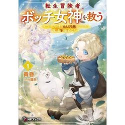 転生冒険者、ボッチ女神を救う―もふもふ達とのんびり旅をしていたら、魔法を極めてた〈1〉(MFブックス) [単行本]